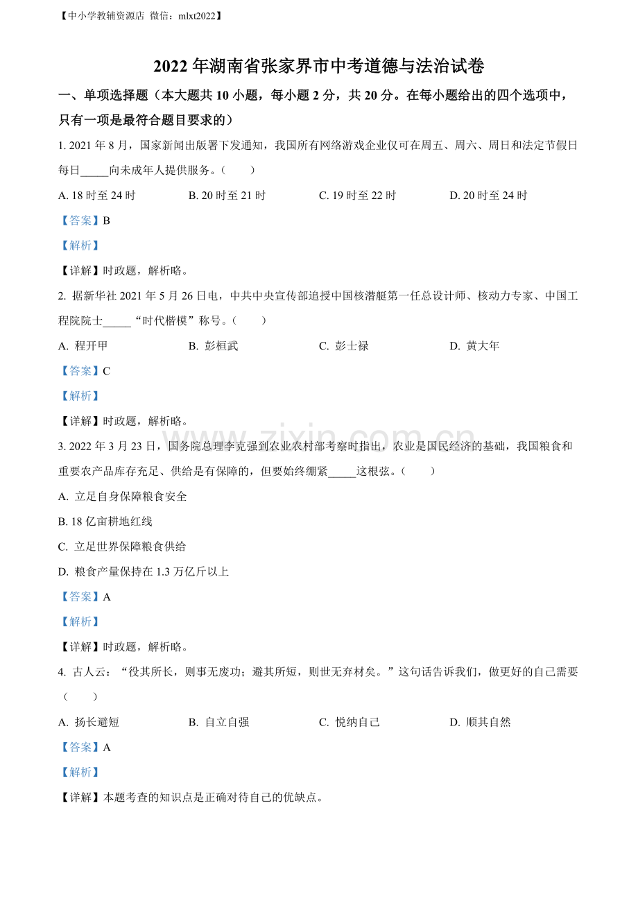 2022年湖南省张家界市中考道德与法治真题（解析版）（1）.docx_第1页