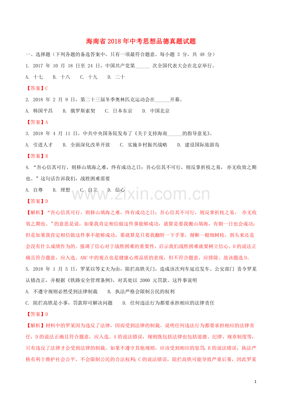 海南省2018年中考思想品德真题试题（含解析）.doc_第1页