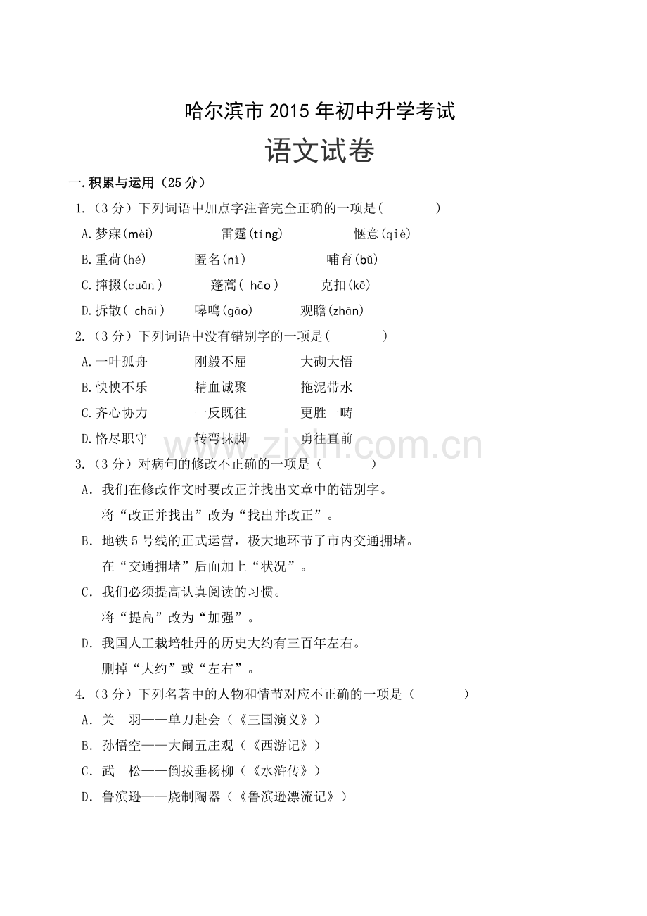 2015年黑龙江省哈尔滨市中考语文试卷及答案.doc_第1页