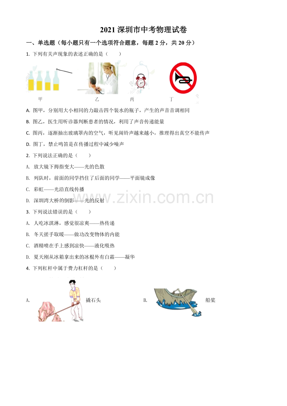 广东省深圳市2021年中考物理试题（原卷版）.doc_第1页
