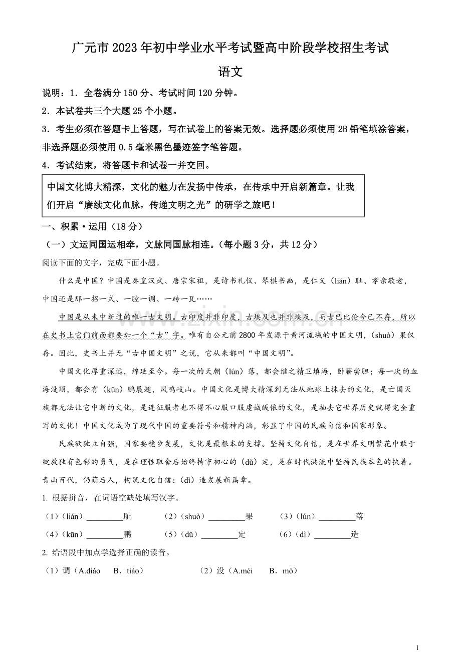 2023年四川省广元市中考语文真题（原卷版）.docx_第1页