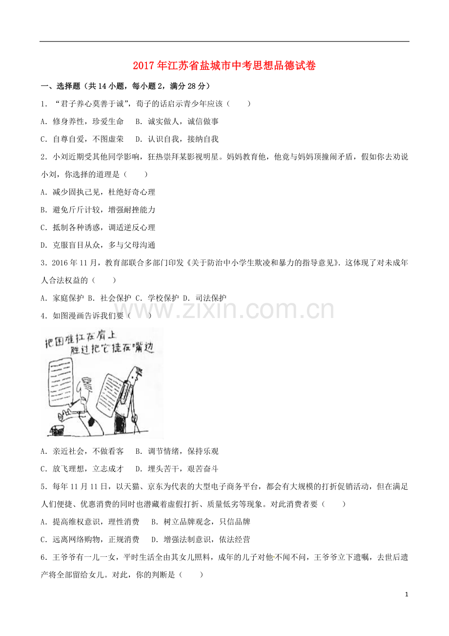 江苏省盐城市2017年中考思想品德真题试题（含解析）.doc_第1页