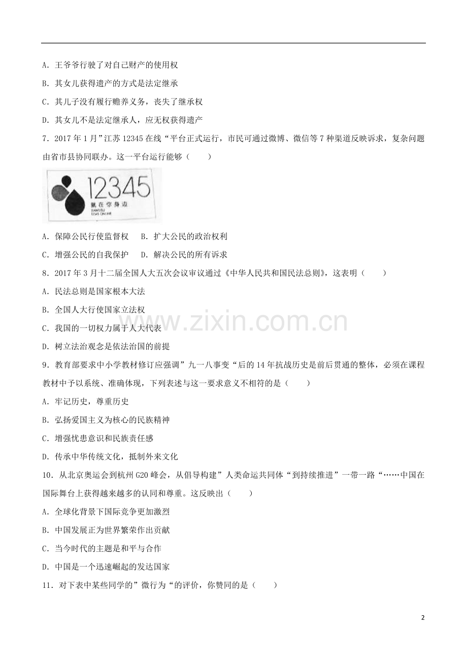 江苏省盐城市2017年中考思想品德真题试题（含解析）.doc_第2页