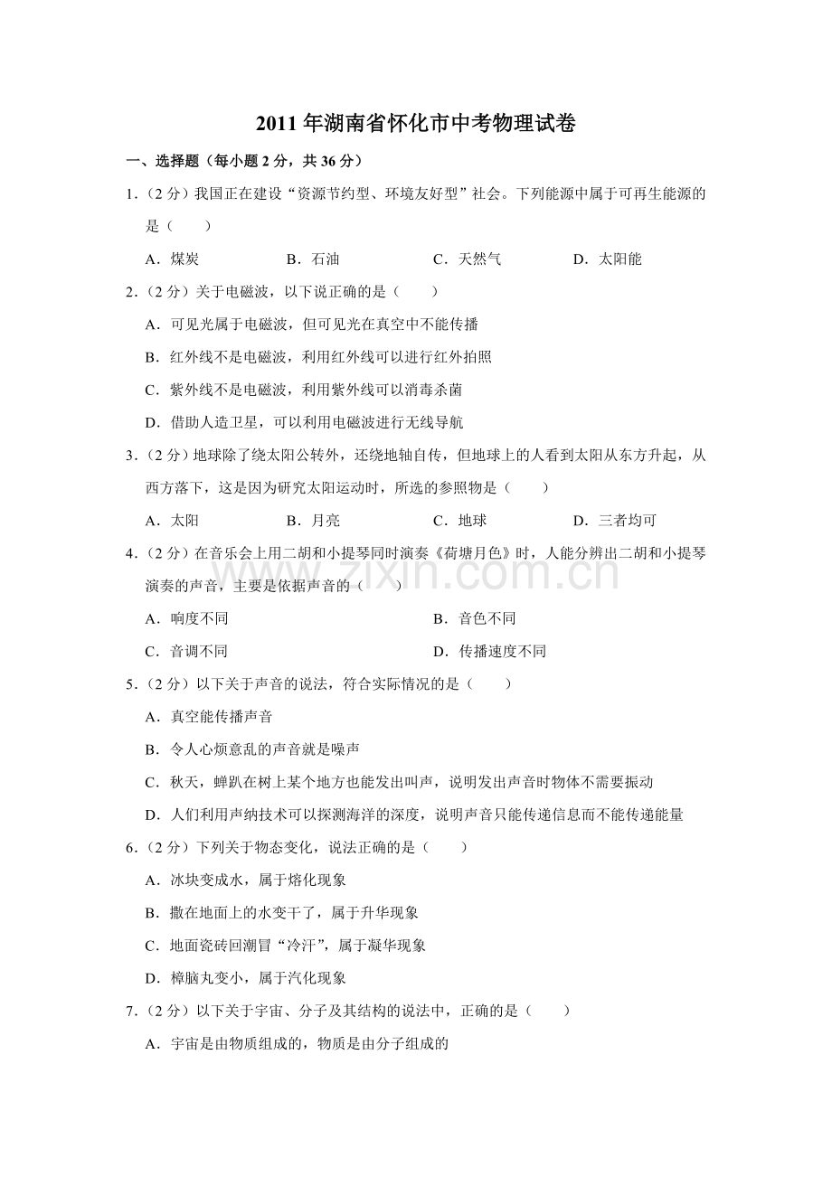 2011年湖南省怀化市中考物理试卷（学生版）.doc_第1页