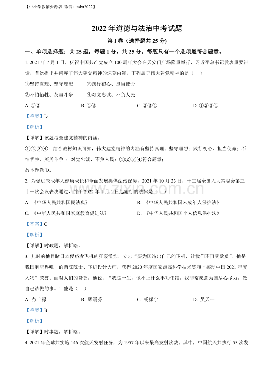 2022年江苏省无锡市中考道德与法治真题（解析版）.docx_第1页
