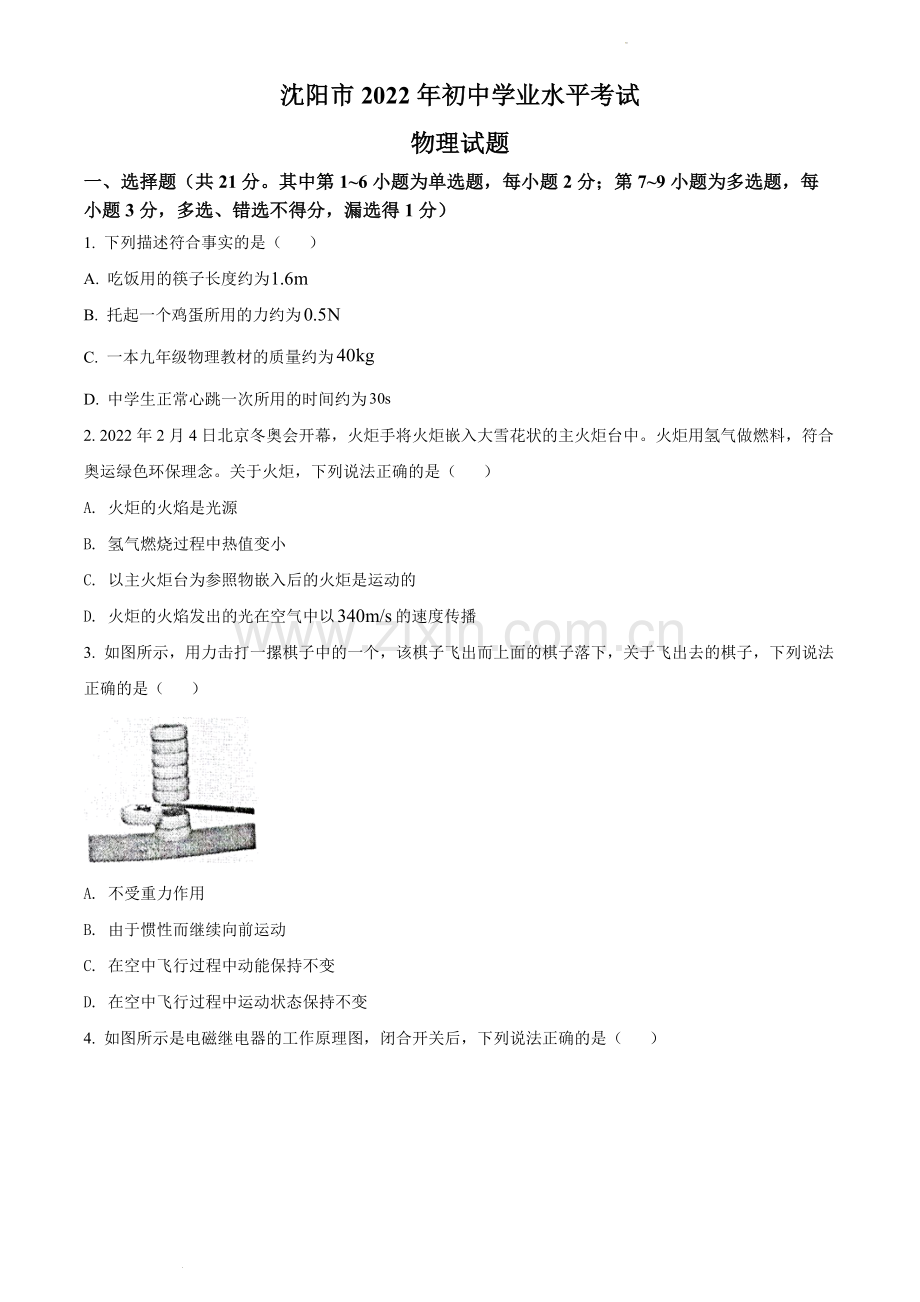 2022年辽宁省沈阳市中考物理试题（原卷版）.docx_第1页