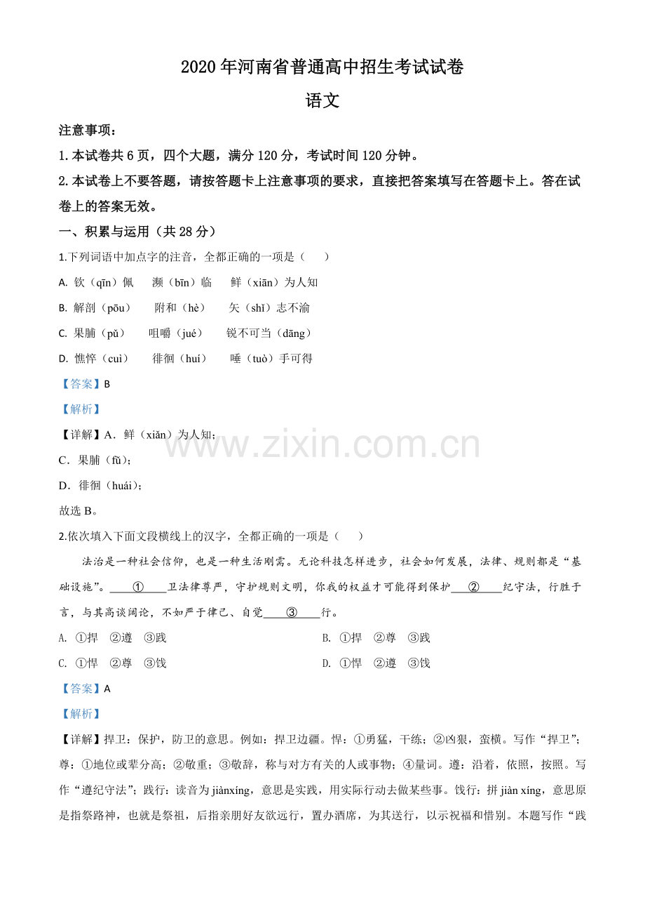 河南省2020年中考语文试题（解析版）.doc_第1页