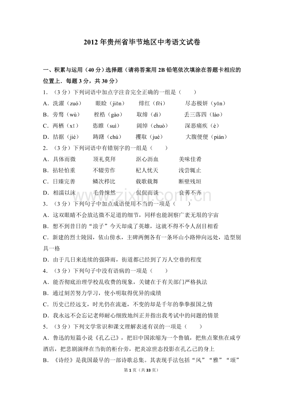 2012年贵州省毕节市中考语文试卷（含解析版）.doc_第1页