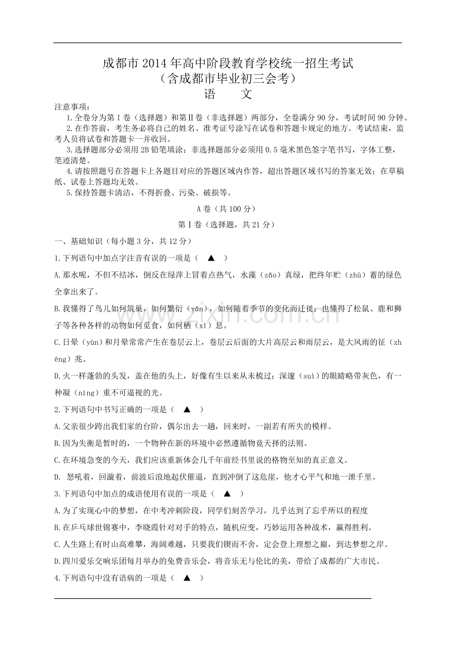 2014年成都市中考语文试题及答案.doc_第1页