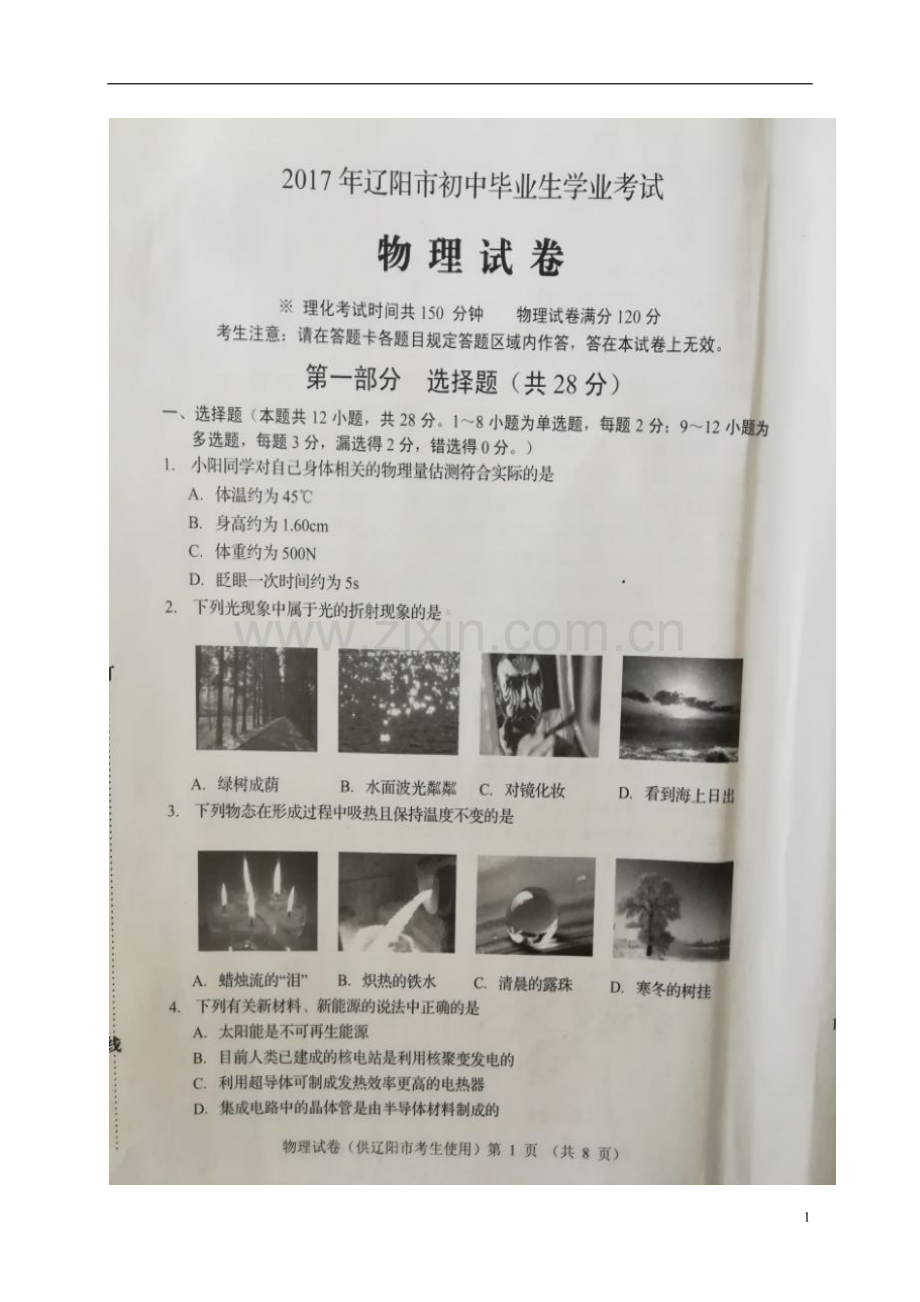 辽宁省辽阳市2017年中考物理真题试题（扫描版含答案）.DOC_第1页
