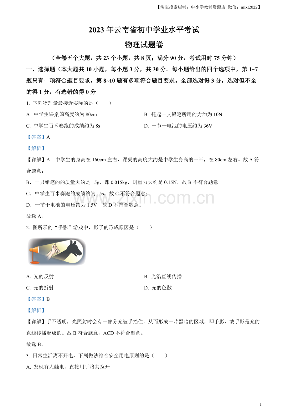 2023年云南省中考物理试题（解析版）.docx_第1页