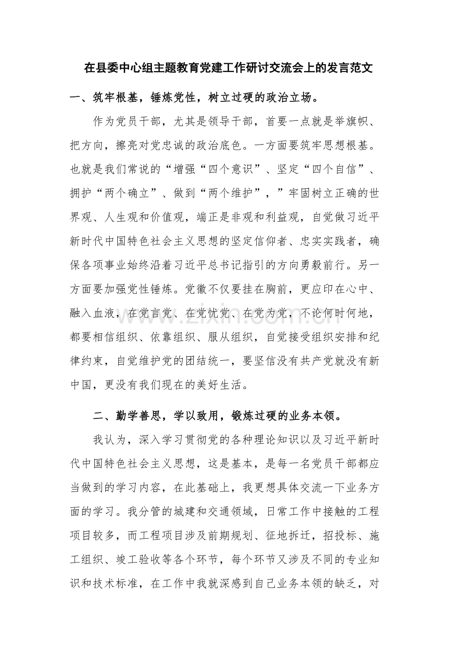 在县委中心组主题教育党建工作研讨交流会上的发言范文.docx_第1页