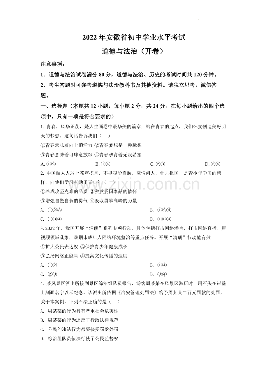 2022年安徽省中考道德与法治真题（原卷版）.docx_第1页