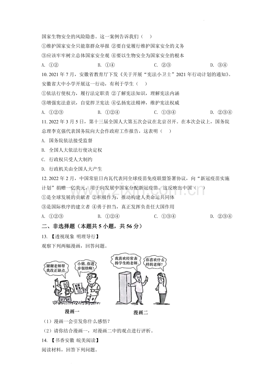 2022年安徽省中考道德与法治真题（原卷版）.docx_第3页