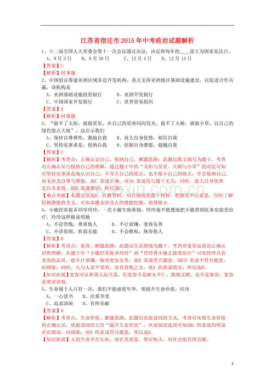 江苏省宿迁市2015年中考政治真题试题（含解析）.doc_第1页