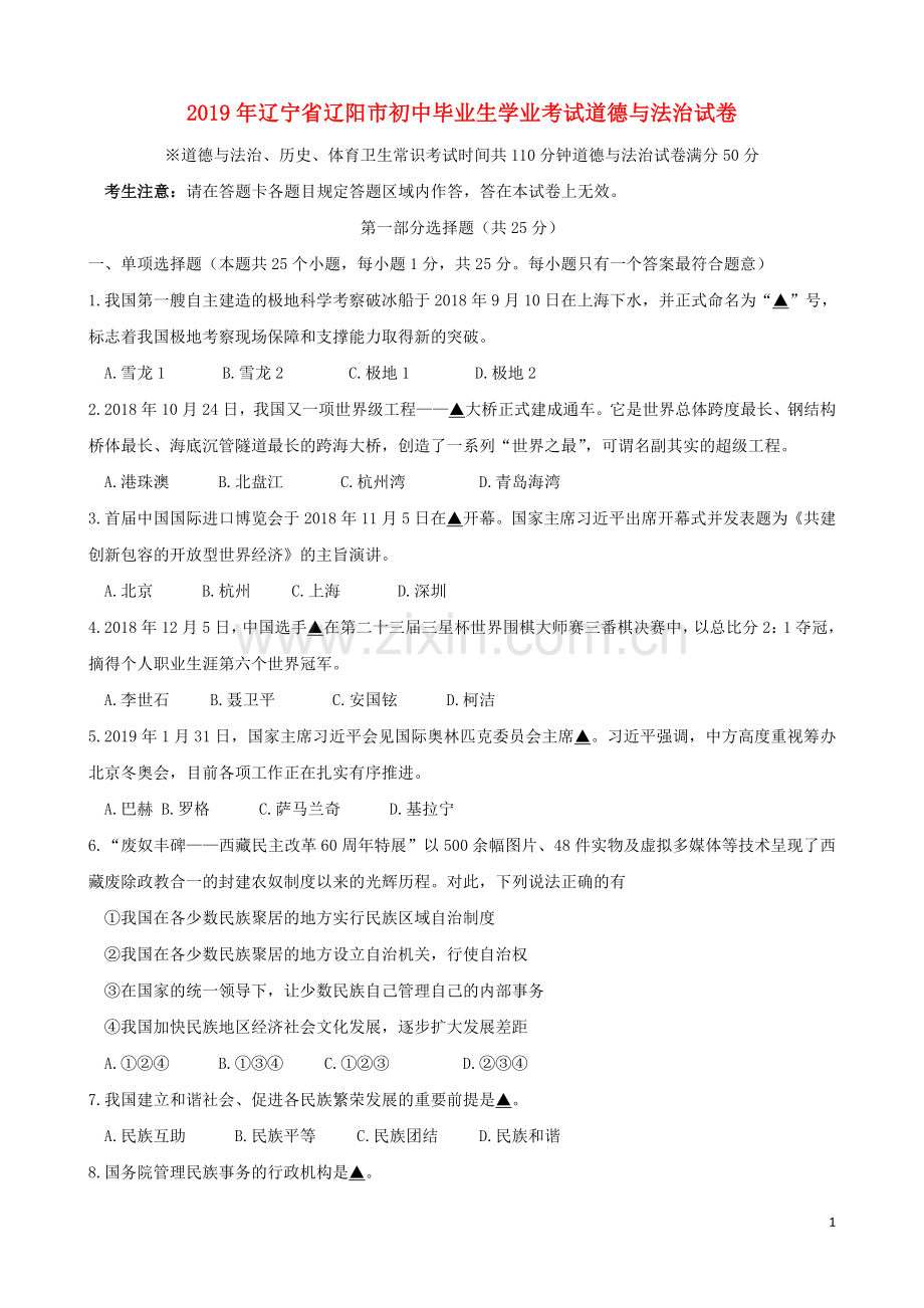 辽宁省辽阳市2019年中考道德与法治真题试题（含解析）.docx_第1页