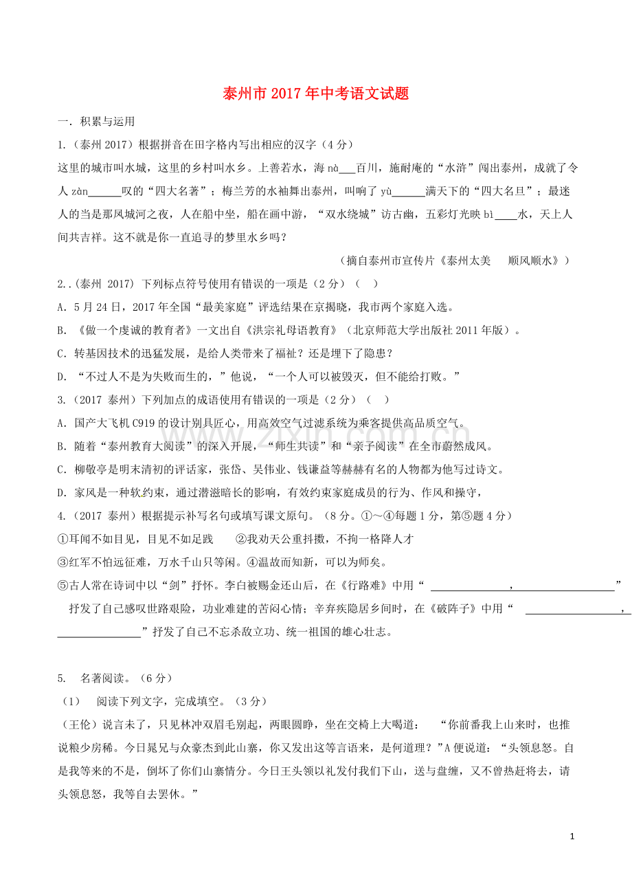 江苏省泰州市2017年中考语文真题试题（含答案）.doc_第1页