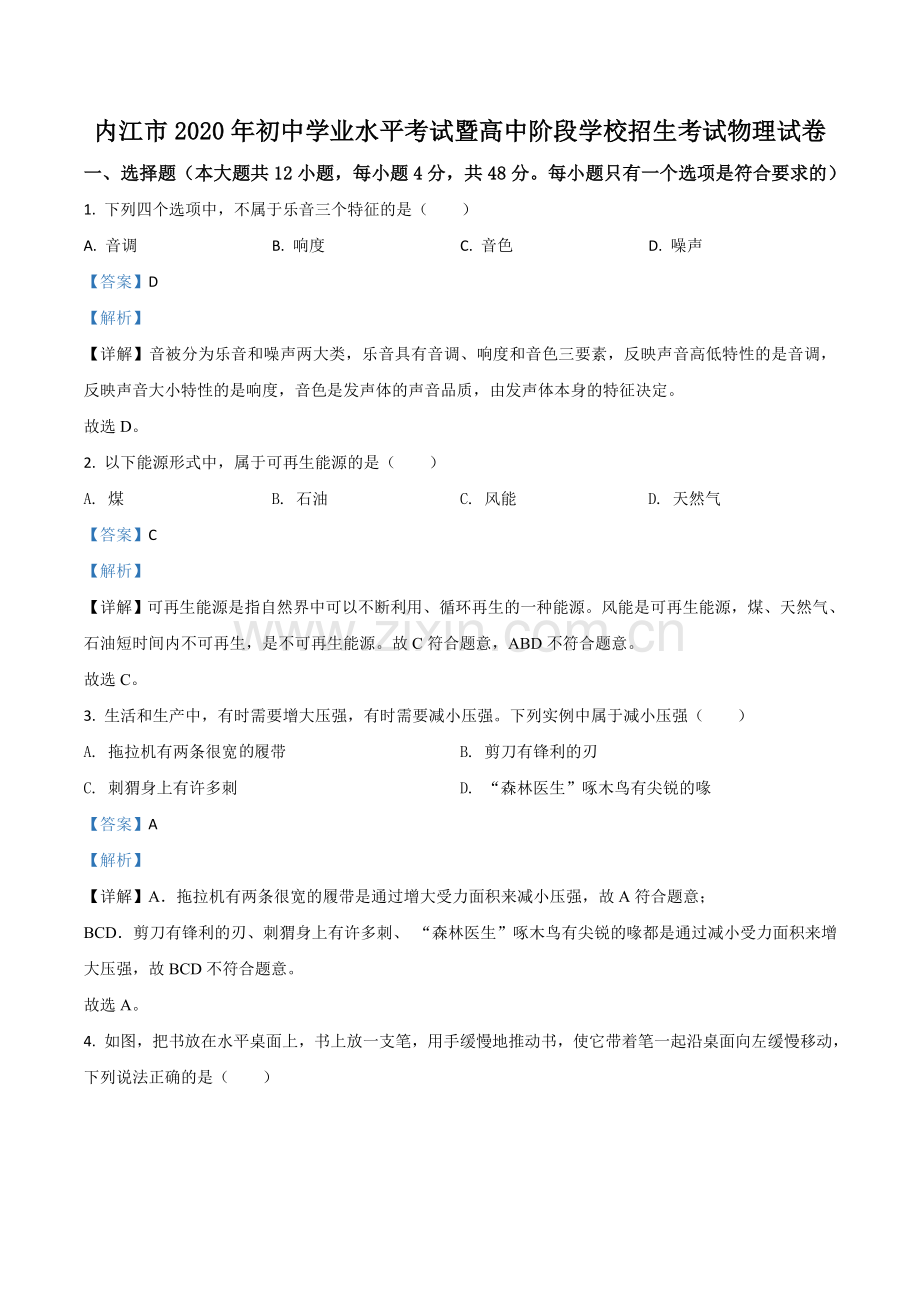 四川省内江市2020年中考物理试题（解析版）.doc_第1页