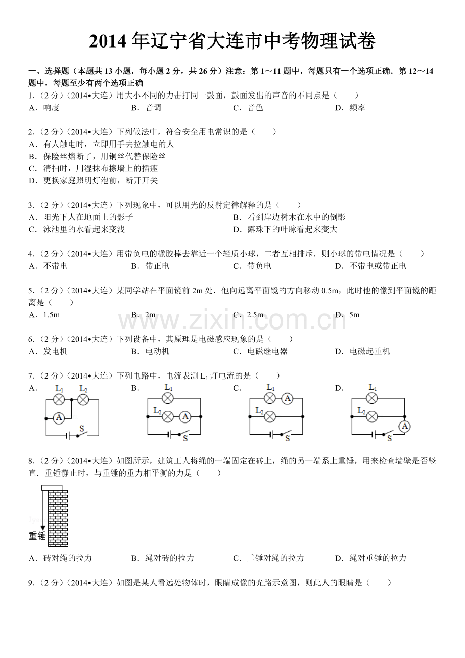 2014年辽宁省大连市中考物理试卷及解析.doc_第1页