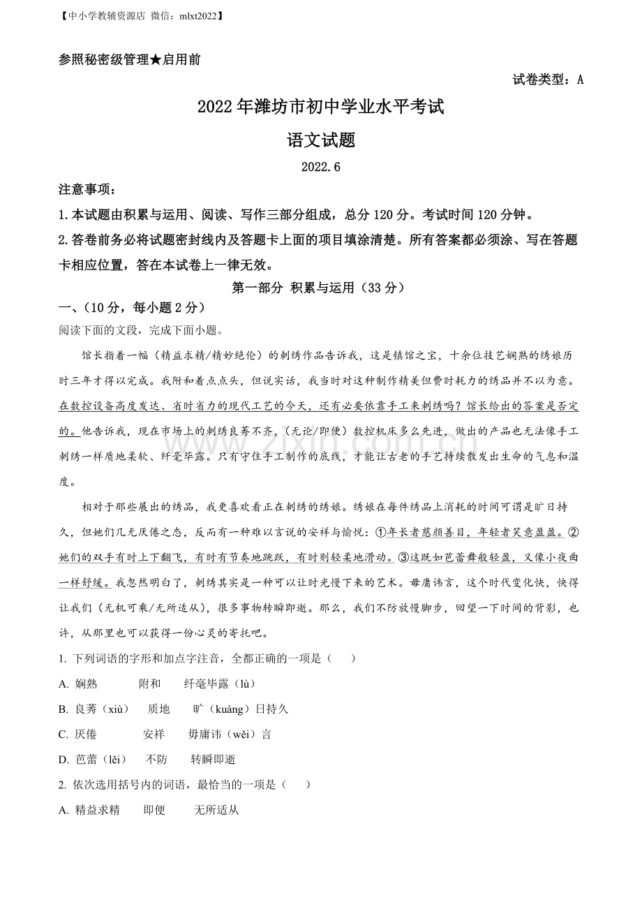 2022年山东省潍坊市中考语文真题（解析版）.docx_第1页