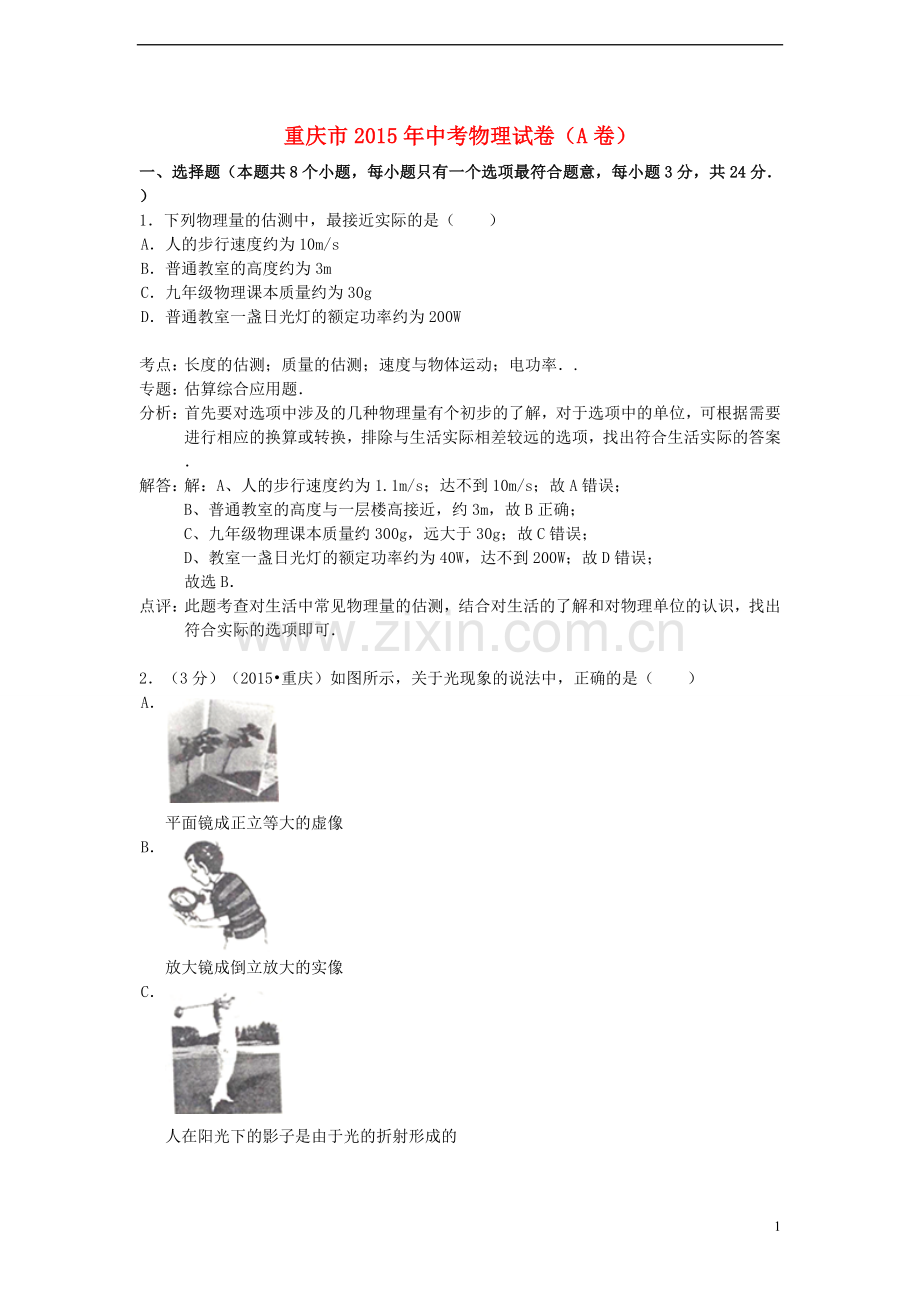 重庆市2015年中考物理真题试题（A卷含解析）.doc_第1页