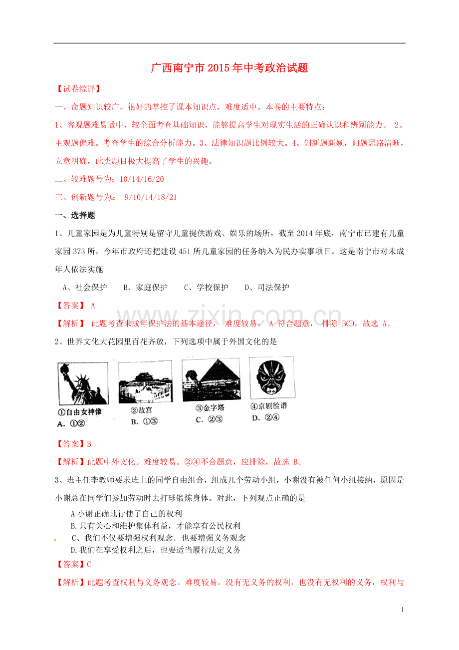 广西南宁市2015年中考政治真题试题（含解析）.doc_第1页