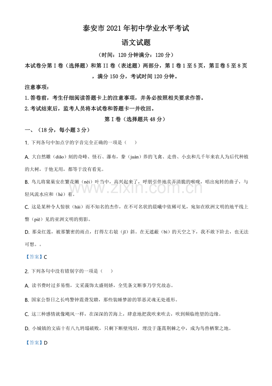 2021年山东省泰安市中考语文真题.doc_第1页