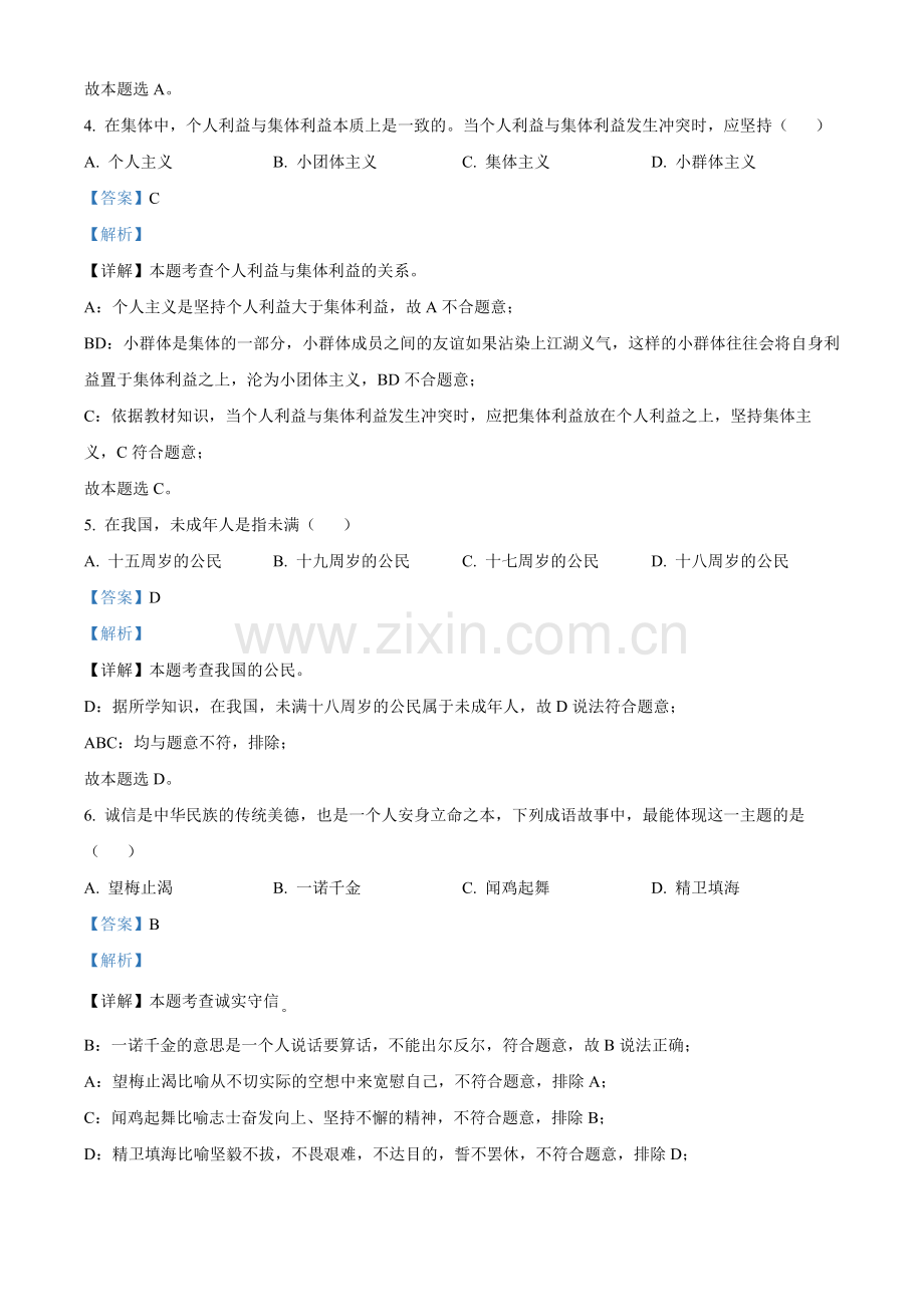 2022年黑龙江省绥化市中考道德与法治真题（解析版）.docx_第2页