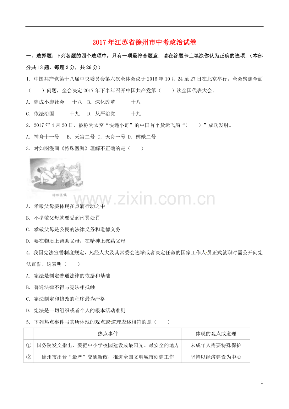 江苏省徐州市2017年中考政治真题试题（含解析）.doc_第1页