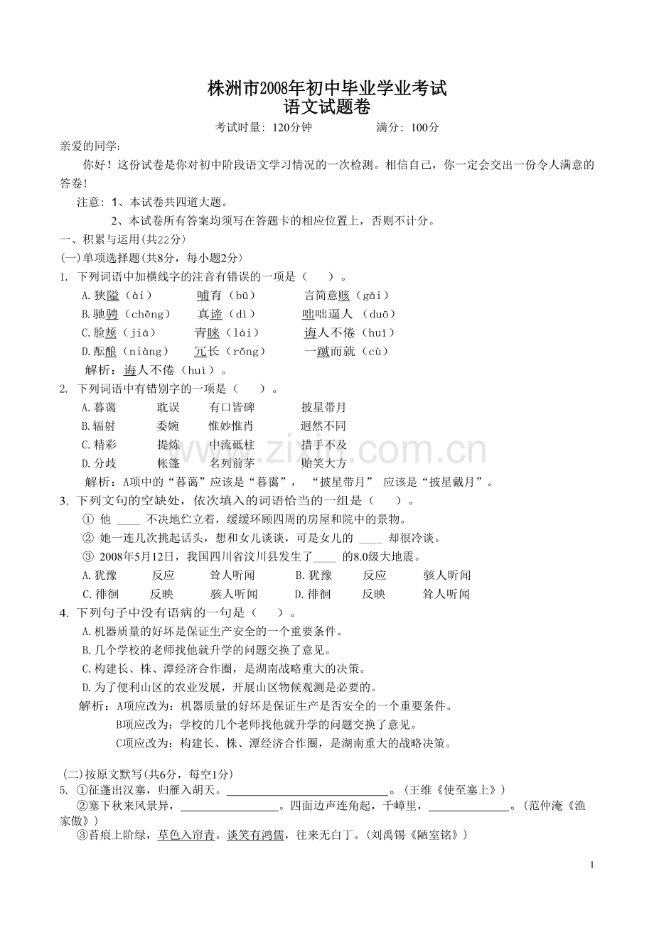 2008年湖南省株洲市中考语文试卷（学生版）.docx_第1页