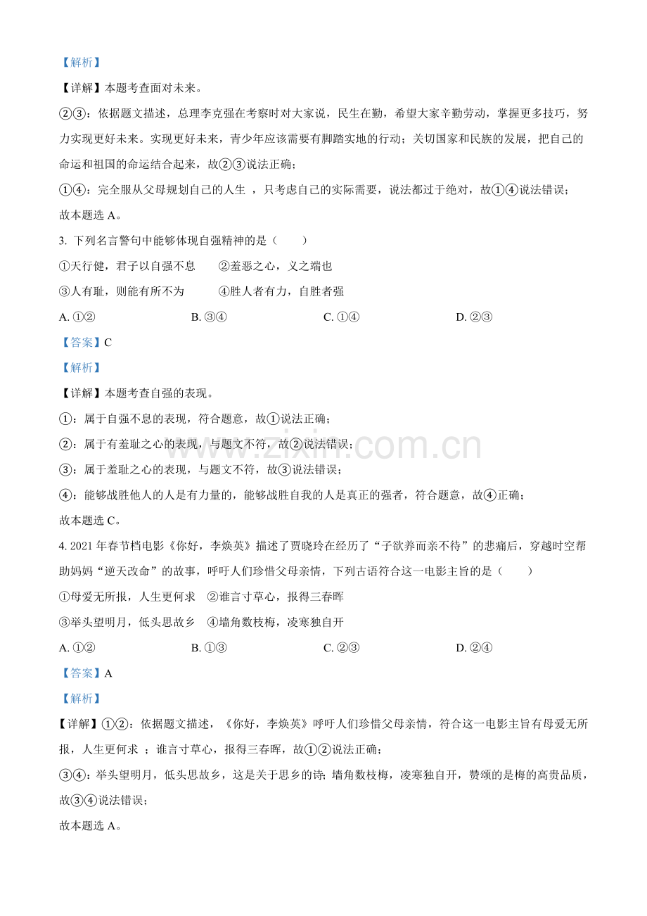 2021年贵州省黔东南中考道德与法治真题（解析版）.doc_第2页