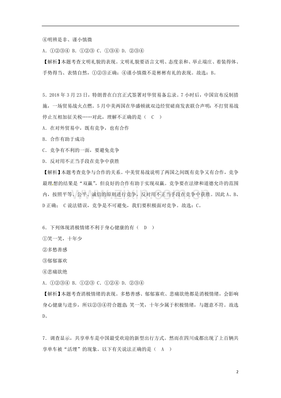 四川省遂宁市2018年中考思想品德真题试题（含解析）.doc_第2页