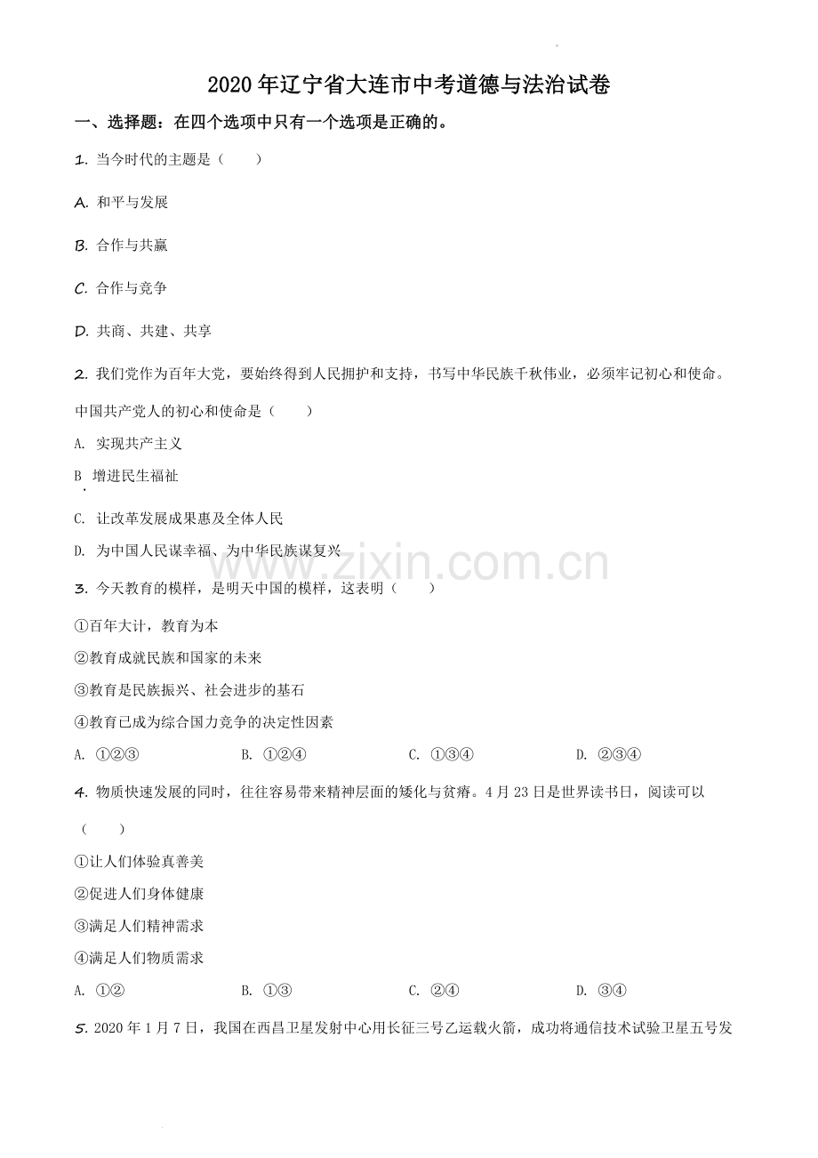 2020年辽宁省大连市中考道德与法治试题（原卷版）.docx_第1页