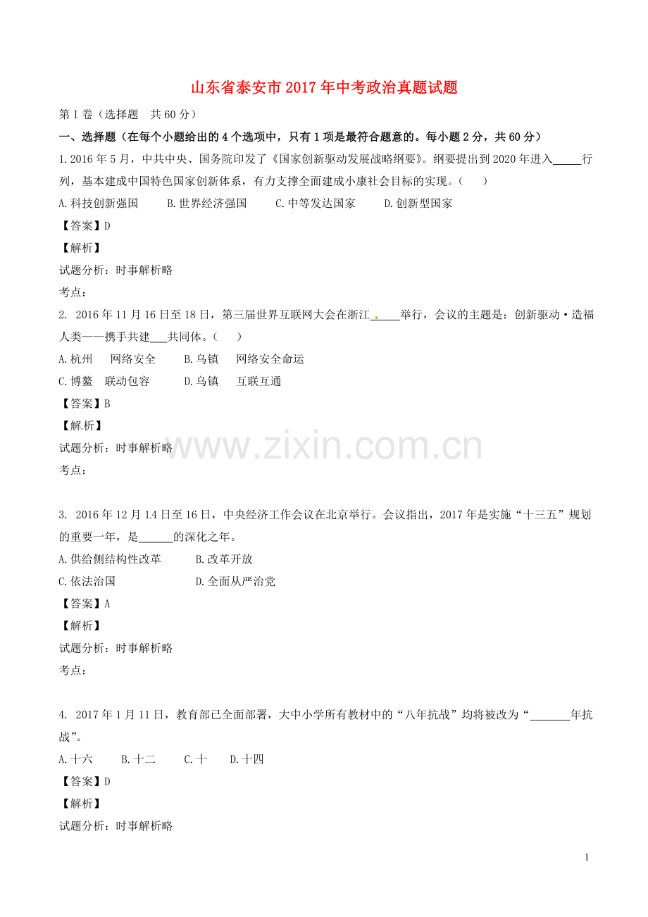 山东省泰安市2017年中考政治真题试题（含解析）.doc_第1页