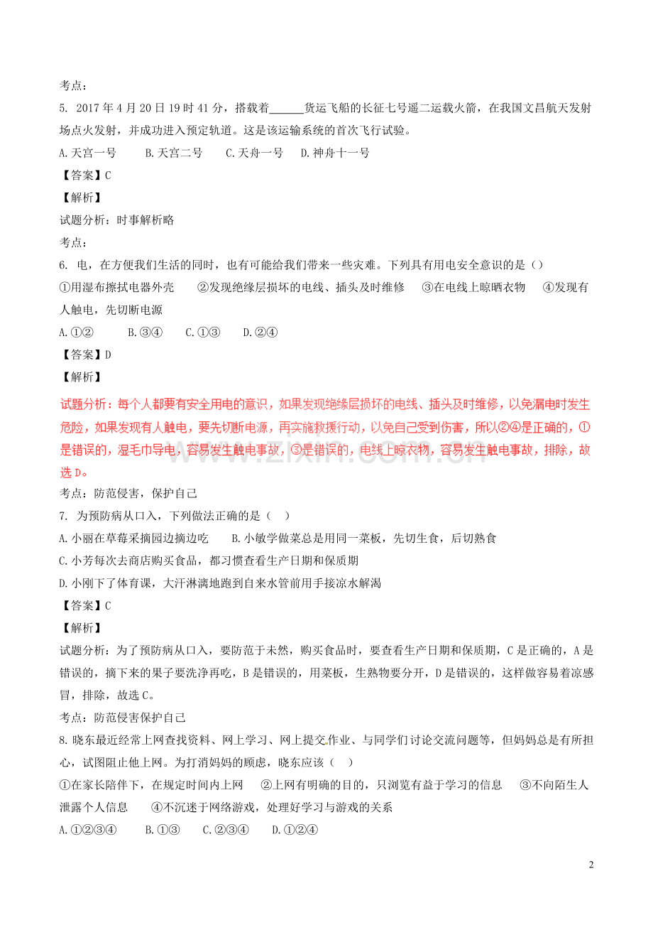 山东省泰安市2017年中考政治真题试题（含解析）.doc_第2页