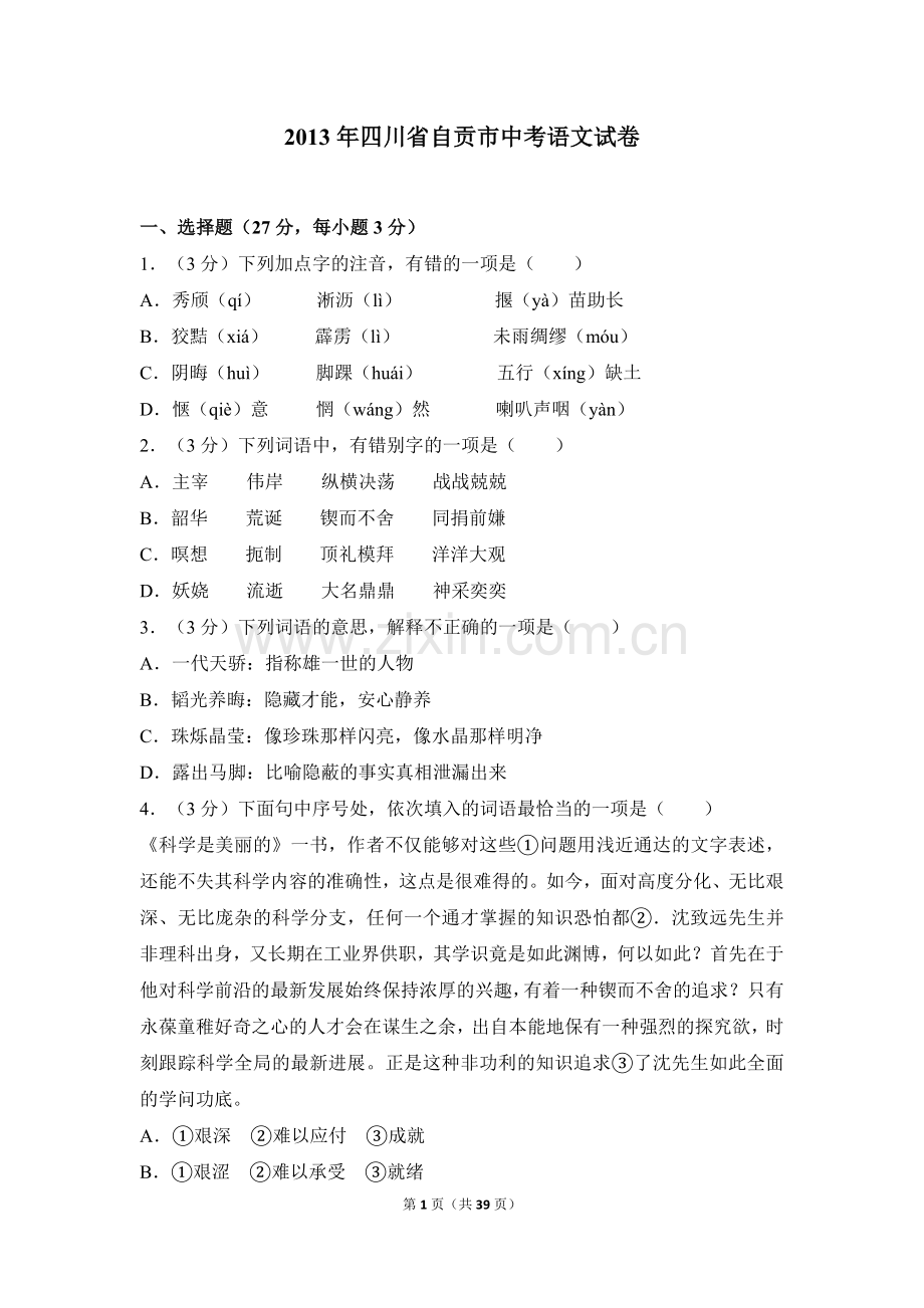 2013年四川省自贡市中考语文试卷（含解析版）.doc_第1页