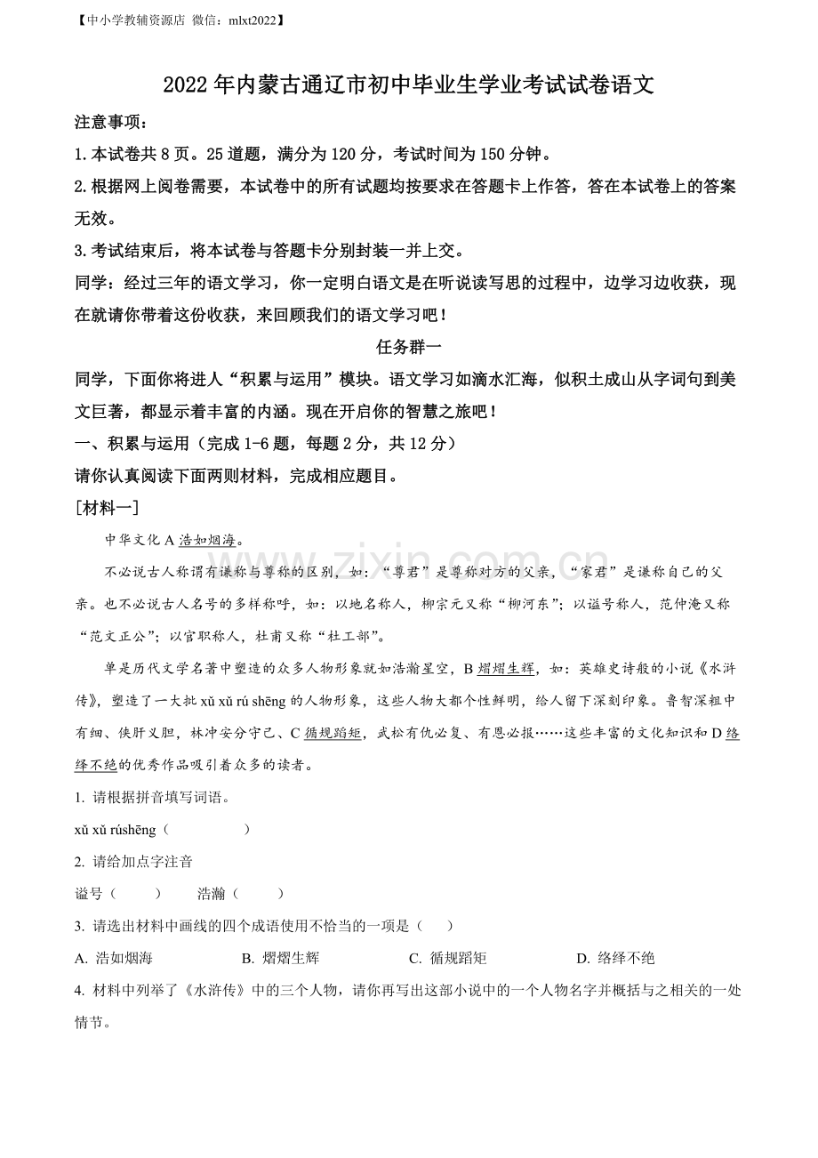 2022年内蒙古通辽市中考语文真题（原卷版）.docx_第1页
