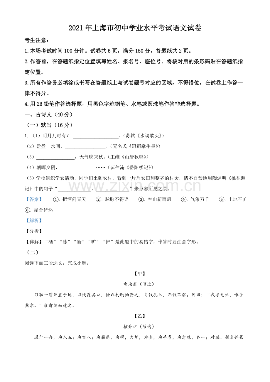 上海市2021年中考语文试题（解析版）.doc_第1页