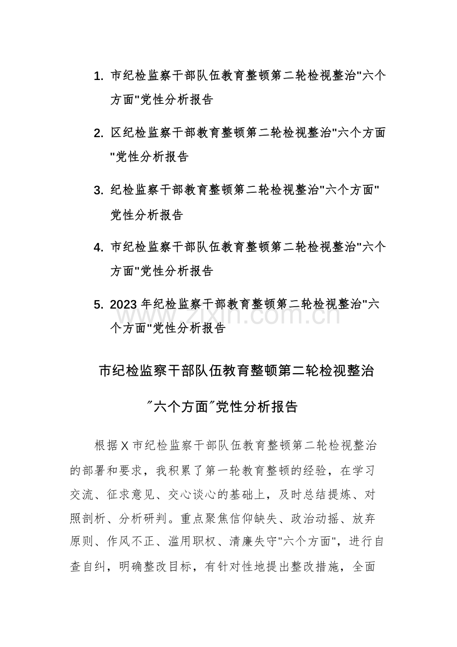 五篇：2023年纪检监察干部教育整顿第二轮检视整治“六个方面”党性分析报告范文.docx_第1页