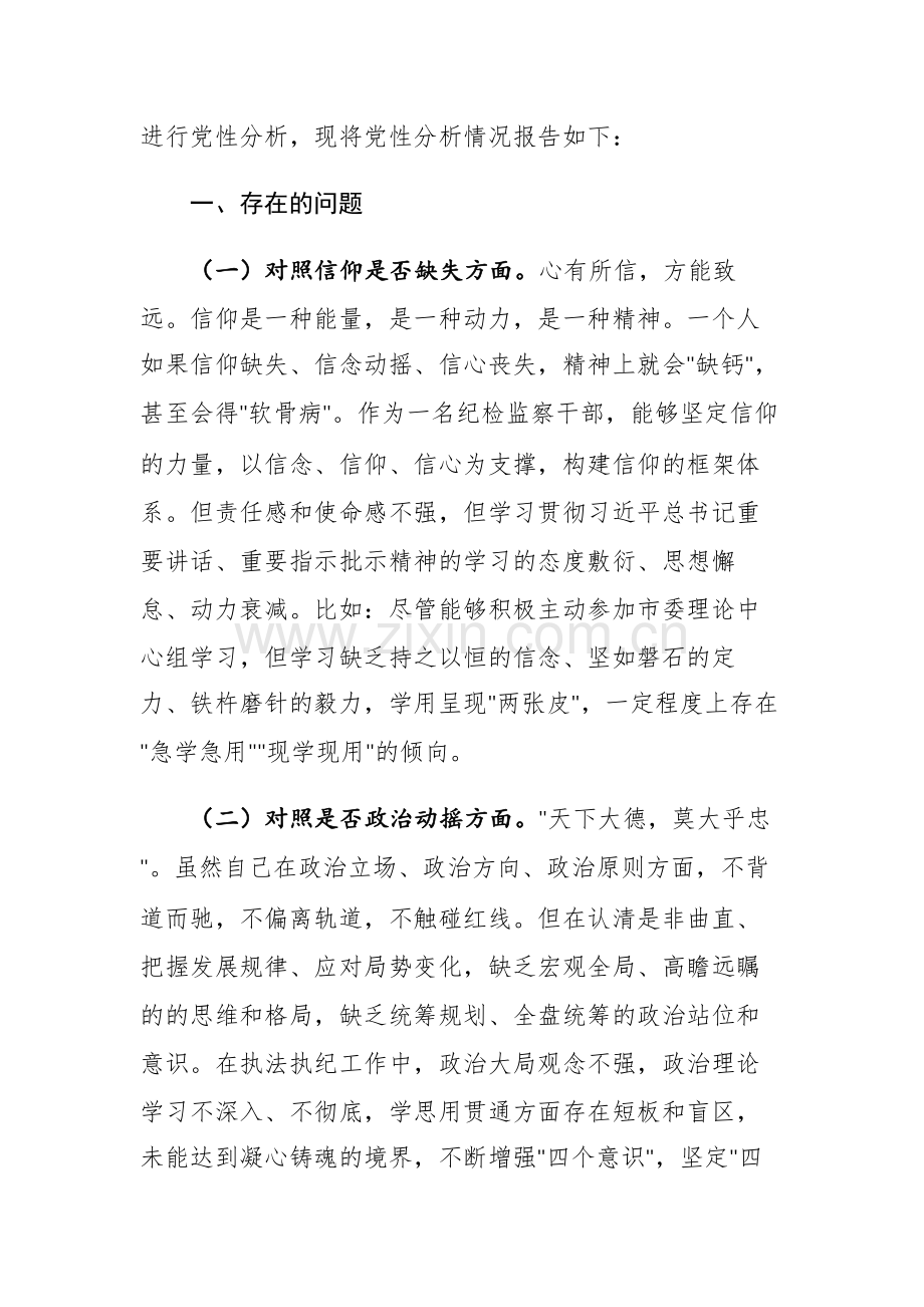 五篇：2023年纪检监察干部教育整顿第二轮检视整治“六个方面”党性分析报告范文.docx_第2页
