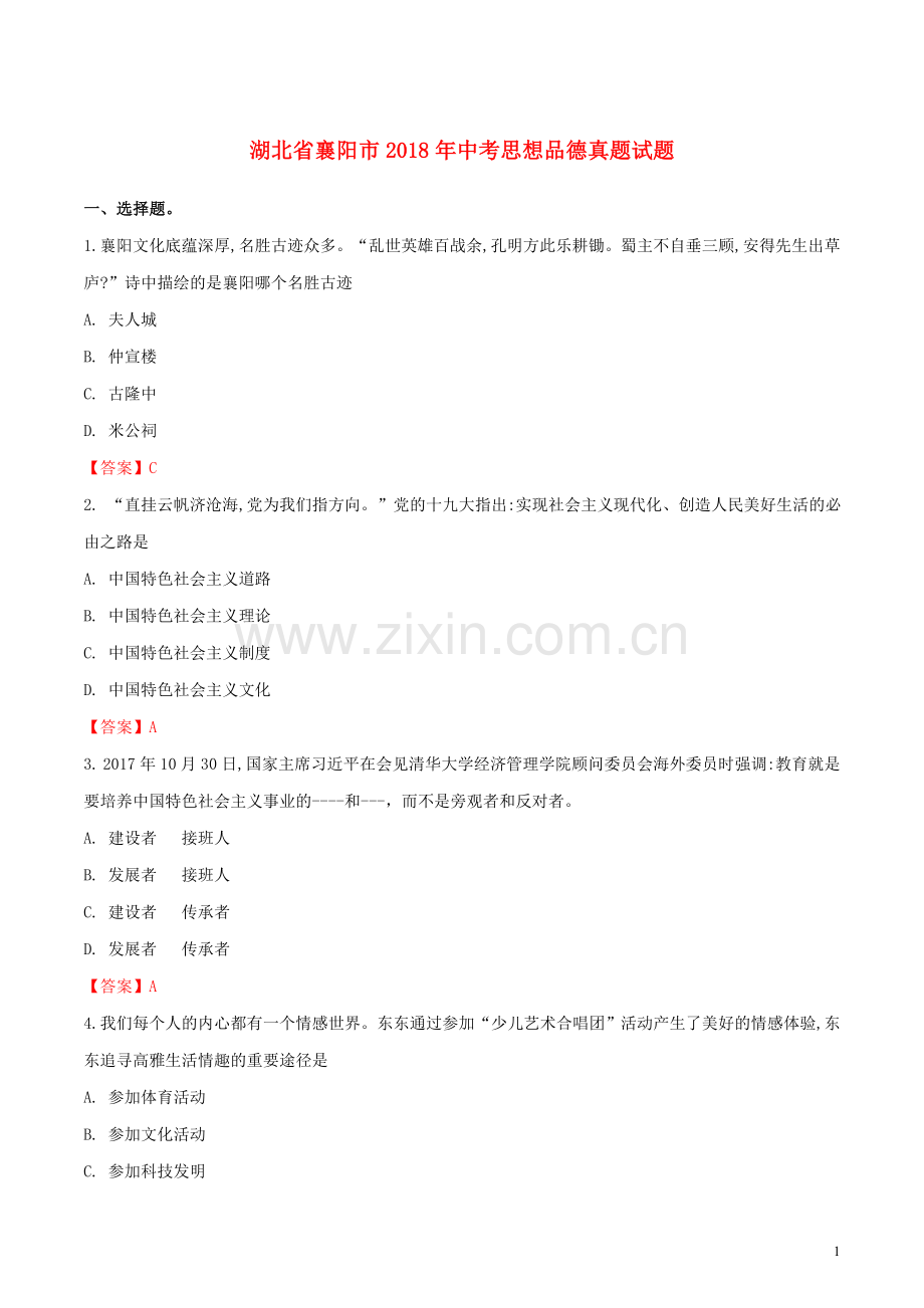 湖北省襄阳市2018年中考思想品德真题试题（含解析）.doc_第1页