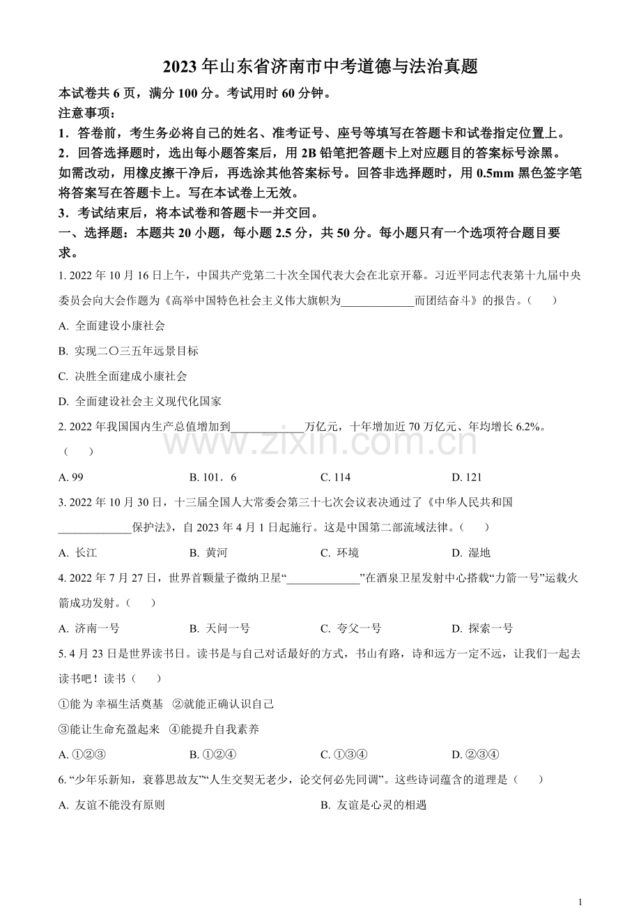 2023年山东省济南市中考道德与法治真题（原卷版）.docx_第1页