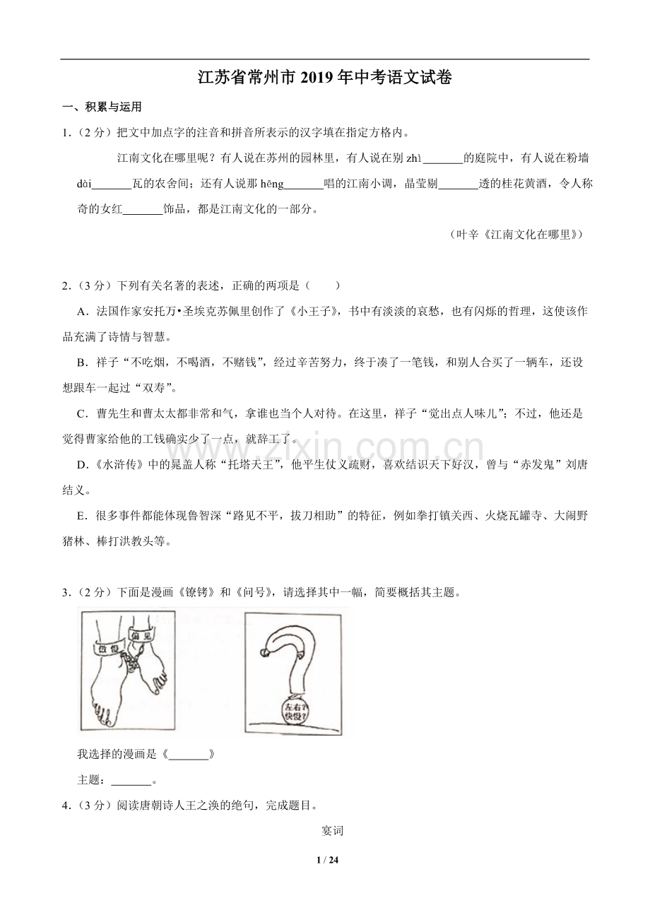 2019年江苏省常州市中考语文试卷及答案.doc_第1页