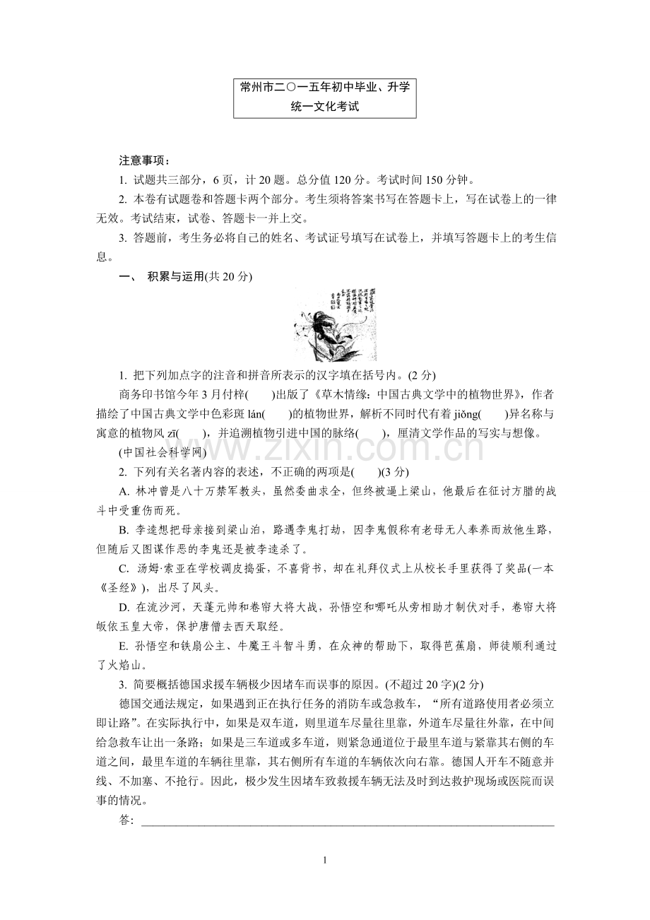 2015年江苏省常州市中考语文试卷及答案.doc_第1页
