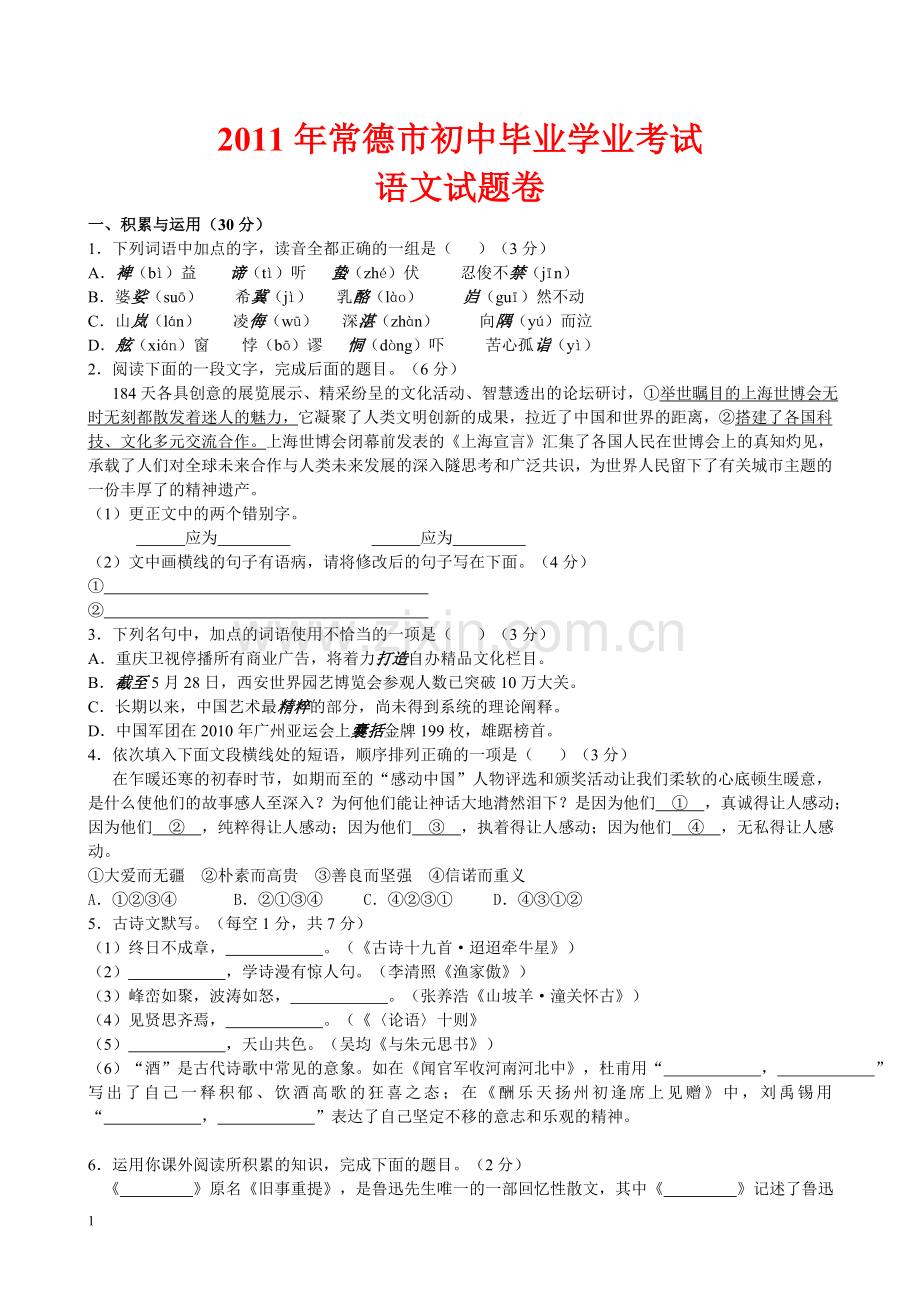 2011年湖南省常德市中考语文试卷(含答案).doc_第1页