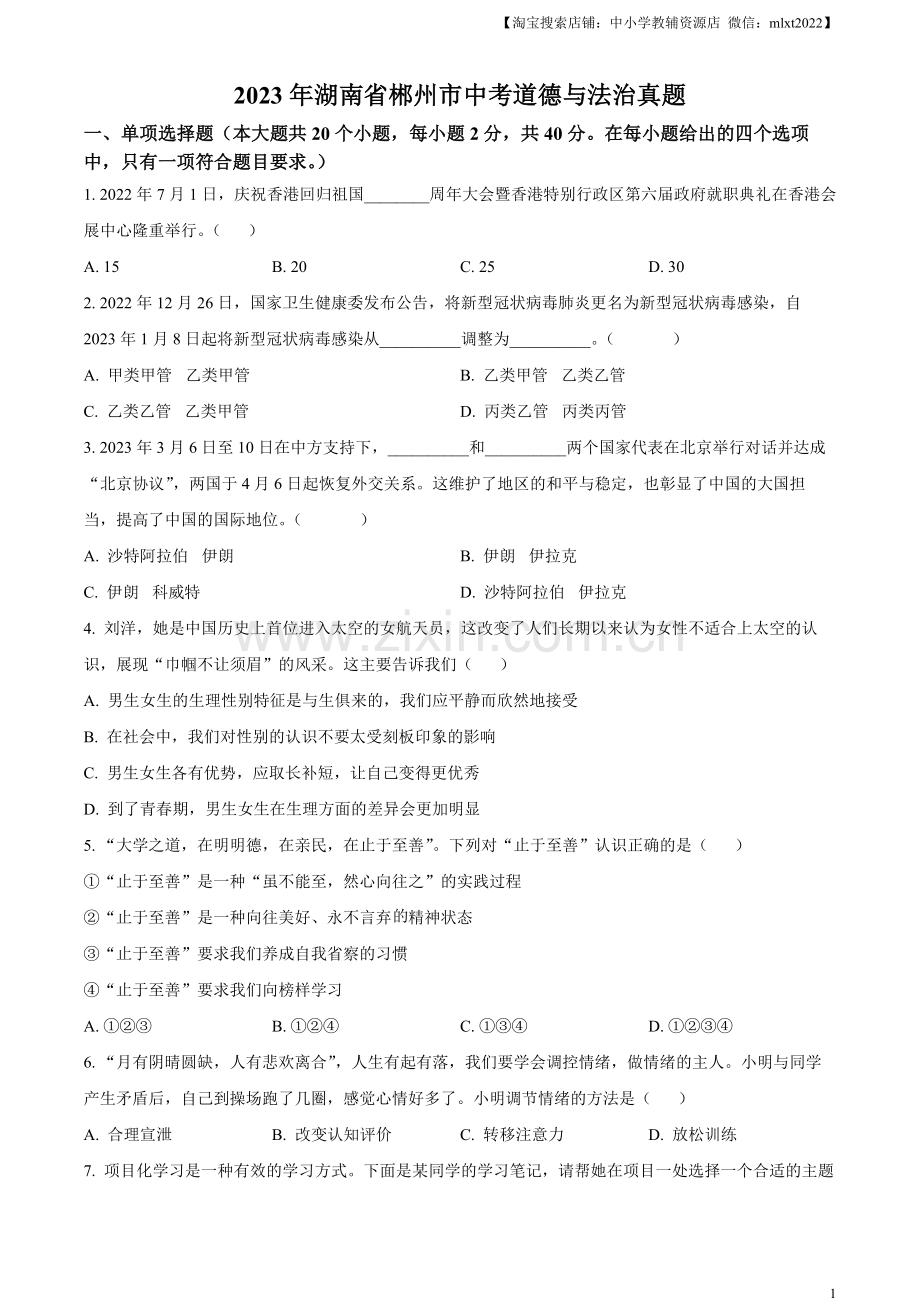 2023年湖南省郴州市中考道德与法治真题（原卷版）.docx_第1页