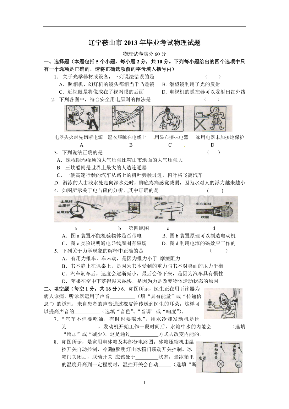 2013年辽宁省鞍山市中考物理试卷（含答案）.doc_第1页