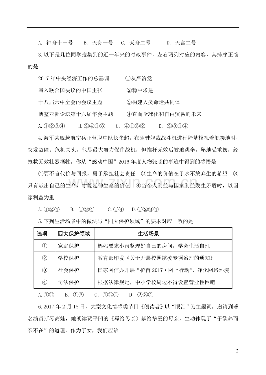 山东省济宁市2017年中考思想品德真题试题（含答案）.doc_第2页