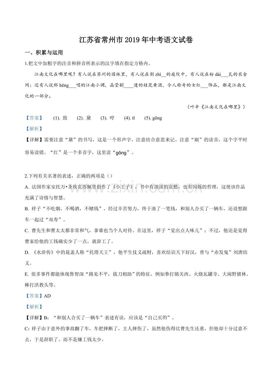 江苏省常州市2019年中考语文试题（解析版）.doc_第1页