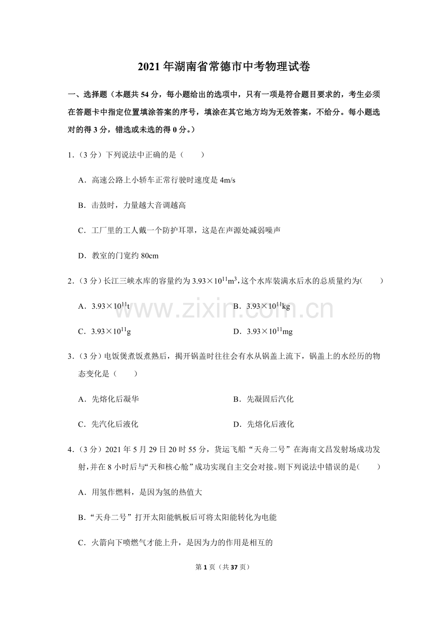 2021年湖南省常德市中考物理真题.docx_第1页